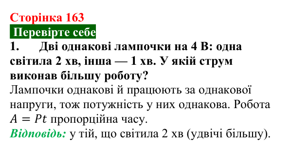 Відповідь до завдання 1 (с. 163) з фізики для 8 класу (Максимович, 2025): Робота і потужність електричного струму