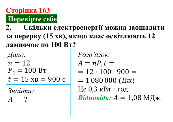 Відповідь до завдання 2 (с. 163) з фізики для 8 класу (Максимович, 2025): Робота і потужність електричного струму