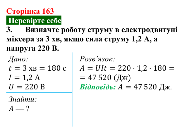 Відповідь до завдання 3 (с. 163) з фізики для 8 класу (Максимович, 2025): Робота і потужність електричного струму