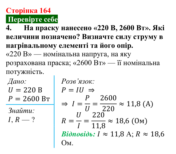 Відповідь до завдання 4 (с. 164) з фізики для 8 класу (Максимович, 2025): Робота і потужність електричного струму