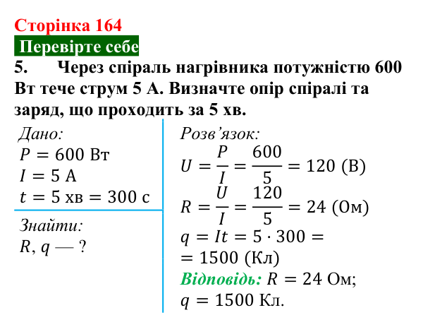 Відповідь до завдання 5 (с. 164) з фізики для 8 класу (Максимович, 2025): Робота і потужність електричного струму