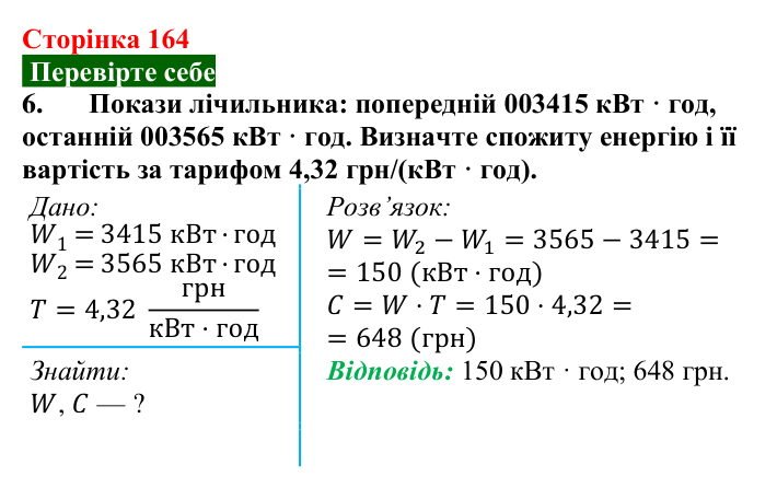 Відповідь до завдання 6 (с. 164) з фізики для 8 класу (Максимович, 2025): Робота і потужність електричного струму