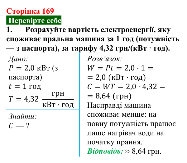 Відповідь до завдання 1 (с. 169) з фізики для 8 класу (Максимович, 2025): Сучасні електричні побутові прилади
