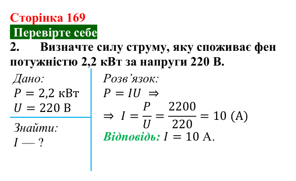 Відповідь до завдання 2 (с. 169) з фізики для 8 класу (Максимович, 2025): Сучасні електричні побутові прилади