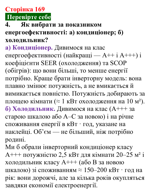 Відповідь до завдання 4 (с. 169) з фізики для 8 класу (Максимович, 2025): Сучасні електричні побутові прилади