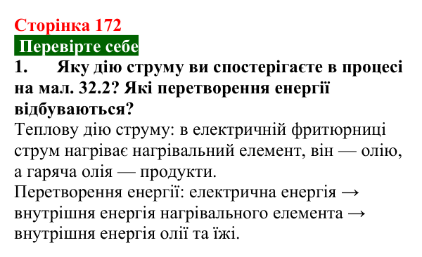 Відповідь до завдання 1 (с. 172) з фізики для 8 класу (Максимович, 2025): Закон Джоуля — Ленца