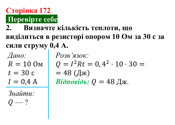 Відповідь до завдання 2 (с. 172) з фізики для 8 класу (Максимович, 2025): Закон Джоуля — Ленца