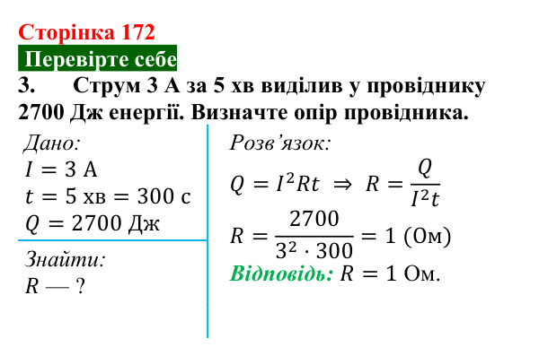 Відповідь до завдання 3 (с. 172) з фізики для 8 класу (Максимович, 2025): Закон Джоуля — Ленца