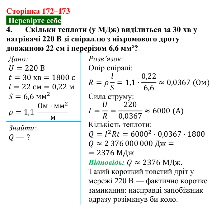 Відповідь до завдання 4 (с. 172–173) з фізики для 8 класу (Максимович, 2025): Закон Джоуля — Ленца