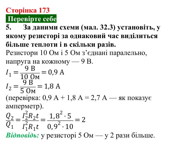 Відповідь до завдання 5 (с. 173) з фізики для 8 класу (Максимович, 2025): Закон Джоуля — Ленца