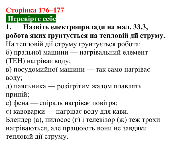 Відповідь до завдання 1 (с. 176–177) з фізики для 8 класу (Максимович, 2025): Електронагрівальні прилади. Коефіцієнт...