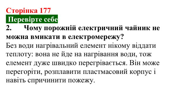 Відповідь до завдання 2 (с. 177) з фізики для 8 класу (Максимович, 2025): Електронагрівальні прилади. Коефіцієнт корисної...