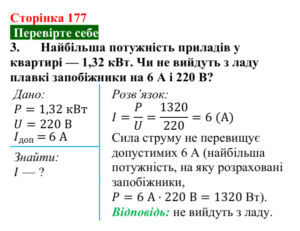 Відповідь до завдання 3 (с. 177) з фізики для 8 класу (Максимович, 2025): Електронагрівальні прилади. Коефіцієнт корисної...