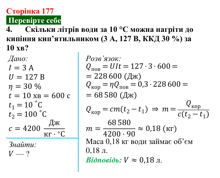 Відповідь до завдання 4 (с. 177) з фізики для 8 класу (Максимович, 2025): Електронагрівальні прилади. Коефіцієнт корисної...