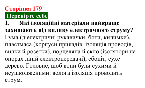 Відповідь до завдання 1 (с. 179) з фізики для 8 класу (Максимович, 2025): Безпека людини під час роботи з електричними...