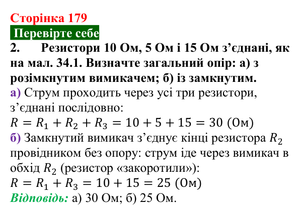 Відповідь до завдання 2 (с. 179) з фізики для 8 класу (Максимович, 2025): Безпека людини під час роботи з електричними...