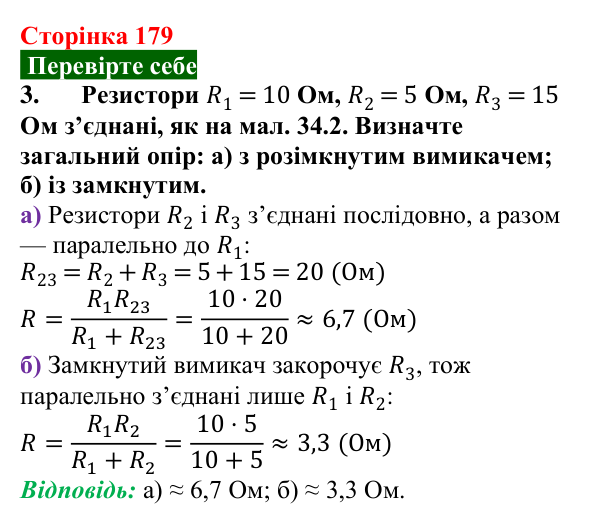 Відповідь до завдання 3 (с. 179) з фізики для 8 класу (Максимович, 2025): Безпека людини під час роботи з електричними...