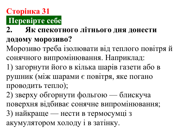 Відповідь до завдання 2 (с. 31) з фізики для 8 класу (Максимович, 2025): Сонячне випромінювання та життя на Землі...