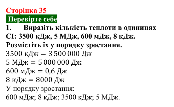 Відповідь до завдання 1 (с. 35) з фізики для 8 класу (Максимович, 2025): Кількість теплоти. Питома теплоємність речовини