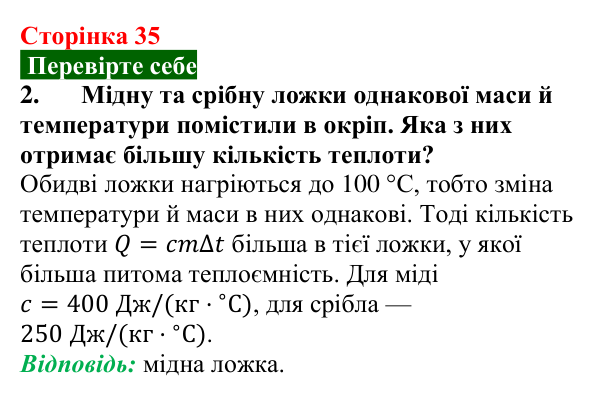 Відповідь до завдання 2 (с. 35) з фізики для 8 класу (Максимович, 2025): Кількість теплоти. Питома теплоємність речовини