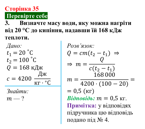 Відповідь до завдання 3 (с. 35) з фізики для 8 класу (Максимович, 2025): Кількість теплоти. Питома теплоємність речовини