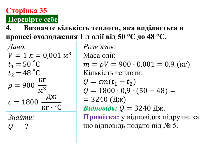 Відповідь до завдання 4 (с. 35) з фізики для 8 класу (Максимович, 2025): Кількість теплоти. Питома теплоємність речовини