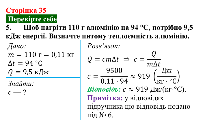 Відповідь до завдання 5 (с. 35) з фізики для 8 класу (Максимович, 2025): Кількість теплоти. Питома теплоємність речовини