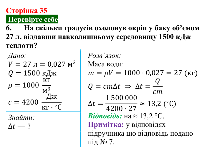 Відповідь до завдання 6 (с. 35) з фізики для 8 класу (Максимович, 2025): Кількість теплоти. Питома теплоємність речовини