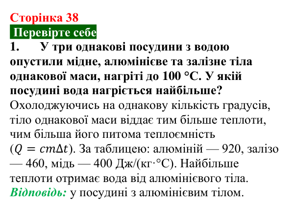 Відповідь до завдання 1 (с. 38) з фізики для 8 класу (Максимович, 2025): Тепловий баланс