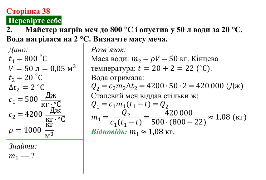 Відповідь до завдання 2 (с. 38) з фізики для 8 класу (Максимович, 2025): Тепловий баланс