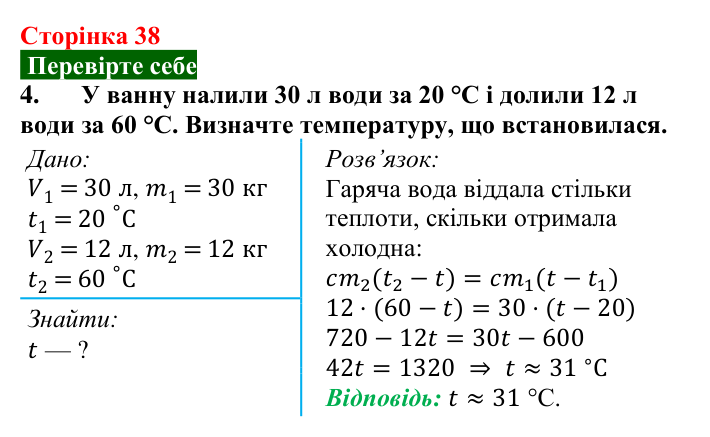 Відповідь до завдання 4 (с. 38) з фізики для 8 класу (Максимович, 2025): Тепловий баланс