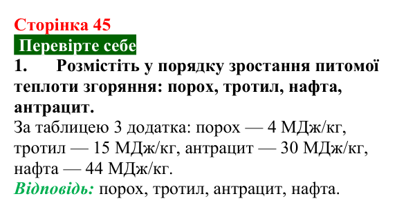 Відповідь до завдання 1 (с. 45) з фізики для 8 класу (Максимович, 2025): Енергія палива. Питома теплота згоряння палива