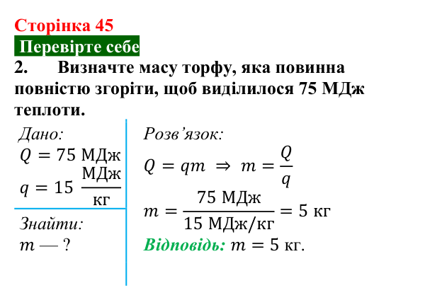 Відповідь до завдання 2 (с. 45) з фізики для 8 класу (Максимович, 2025): Енергія палива. Питома теплота згоряння палива