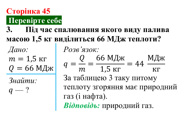 Відповідь до завдання 3 (с. 45) з фізики для 8 класу (Максимович, 2025): Енергія палива. Питома теплота згоряння палива