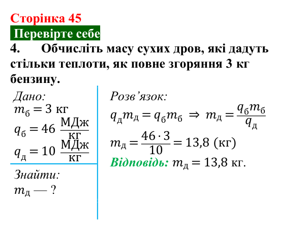 Відповідь до завдання 4 (с. 45) з фізики для 8 класу (Максимович, 2025): Енергія палива. Питома теплота згоряння палива