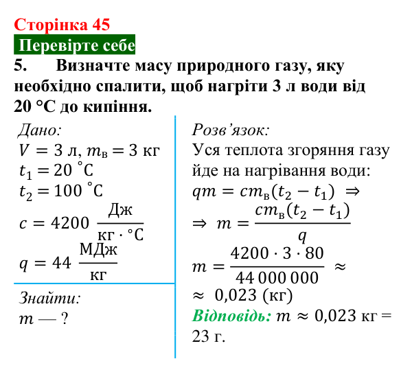 Відповідь до завдання 5 (с. 45) з фізики для 8 класу (Максимович, 2025): Енергія палива. Питома теплота згоряння палива