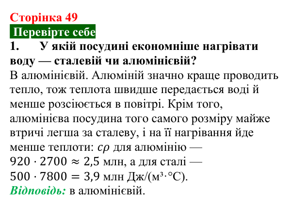 Відповідь до завдання 1 (с. 49) з фізики для 8 класу (Максимович, 2025): Закон збереження енергії в механічних і теплових...
