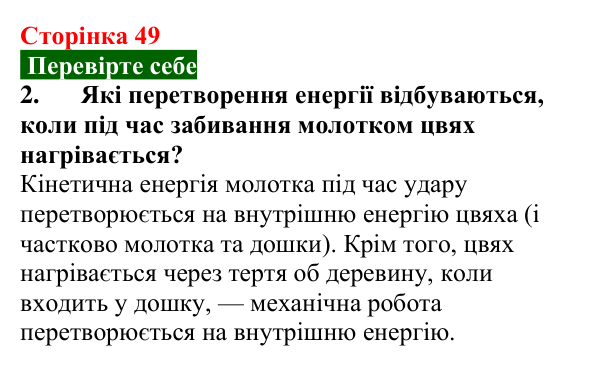 Відповідь до завдання 2 (с. 49) з фізики для 8 класу (Максимович, 2025): Закон збереження енергії в механічних і теплових...