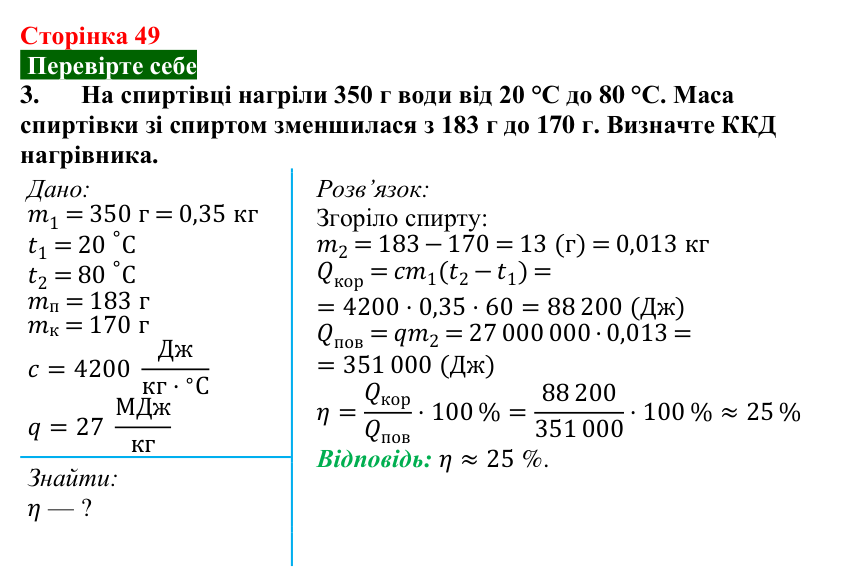 Відповідь до завдання 3 (с. 49) з фізики для 8 класу (Максимович, 2025): Закон збереження енергії в механічних і теплових...