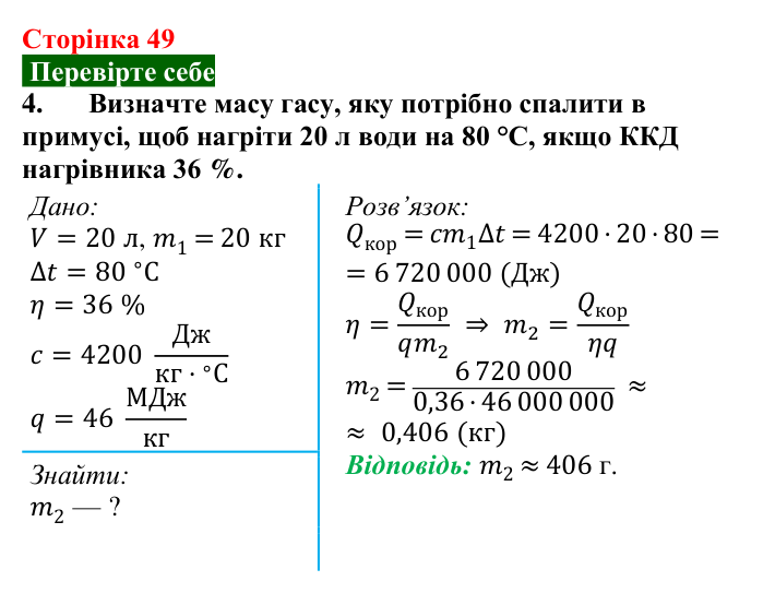 Відповідь до завдання 4 (с. 49) з фізики для 8 класу (Максимович, 2025): Закон збереження енергії в механічних і теплових...