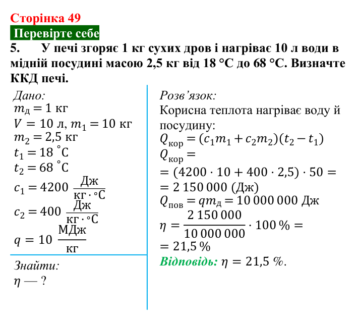 Відповідь до завдання 5 (с. 49) з фізики для 8 класу (Максимович, 2025): Закон збереження енергії в механічних і теплових...