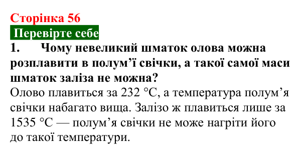 Відповідь до завдання 1 (с. 56) з фізики для 8 класу (Максимович, 2025): Агрегатні стани речовини. Плавлення і кристалізація