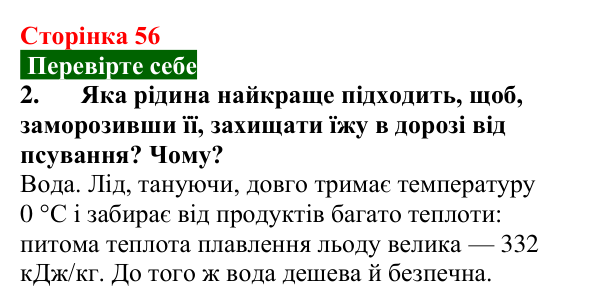 Відповідь до завдання 2 (с. 56) з фізики для 8 класу (Максимович, 2025): Агрегатні стани речовини. Плавлення і кристалізація