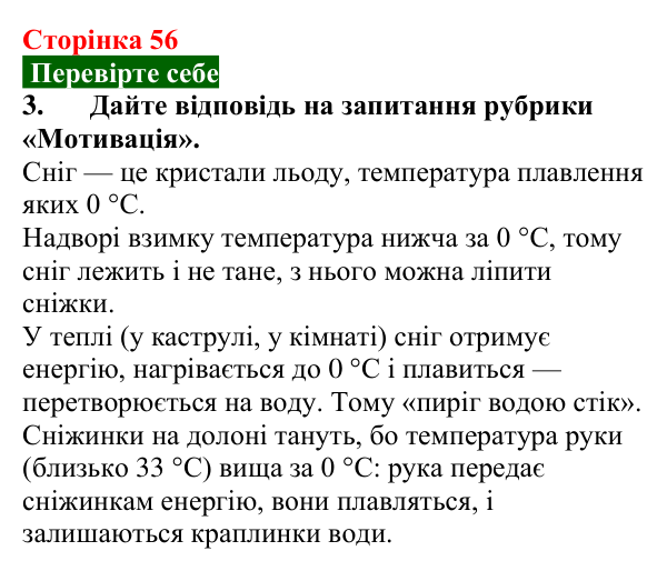 Відповідь до завдання 3 (с. 56) з фізики для 8 класу (Максимович, 2025): Агрегатні стани речовини. Плавлення і кристалізація