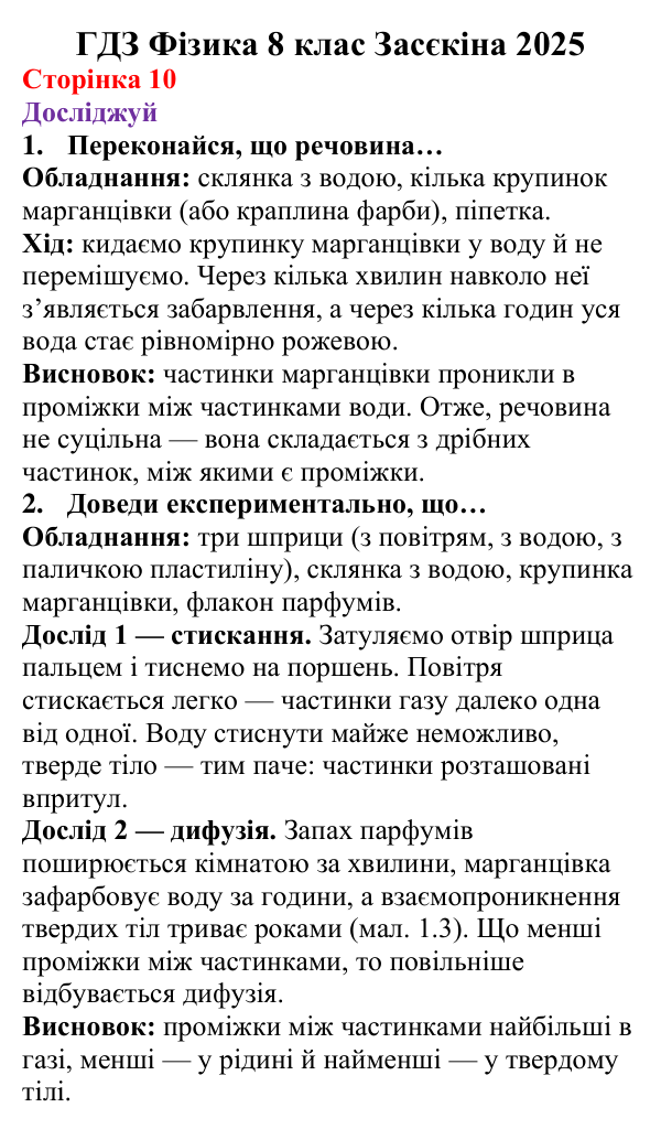 Відповіді до рубрики «Досліджуй» § 1 (с. 10) з фізики для 8 класу (Засєкіна, 2025): Частинки речовини