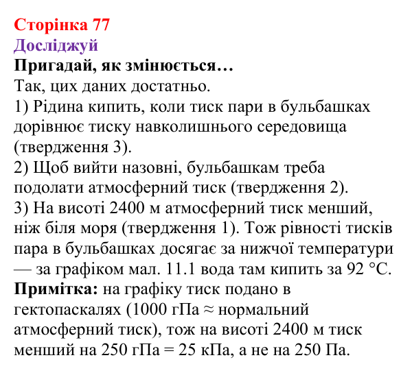 Відповіді до рубрики «Досліджуй» § 11 (с. 77) з фізики для 8 класу (Засєкіна, 2025): Кількість теплоти за кипіння, конденсації
