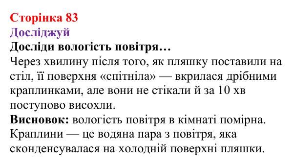 Відповіді до рубрики «Досліджуй» § 12 (с. 83) з фізики для 8 класу (Засєкіна, 2025): Вологість повітря