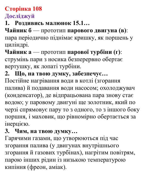 Відповіді до рубрики «Досліджуй» § 15 (с. 108) з фізики для 8 класу (Засєкіна, 2025): Теплова енергія і робота