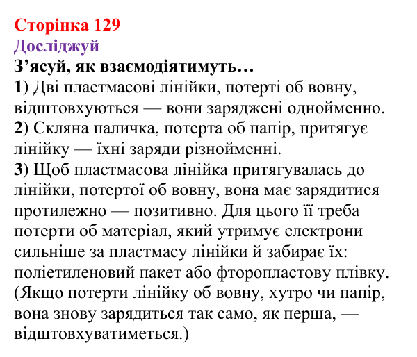 Відповіді до рубрики «Досліджуй» § 18 (с. 129) з фізики для 8 класу (Засєкіна, 2025): Взаємодія заряджених тіл
