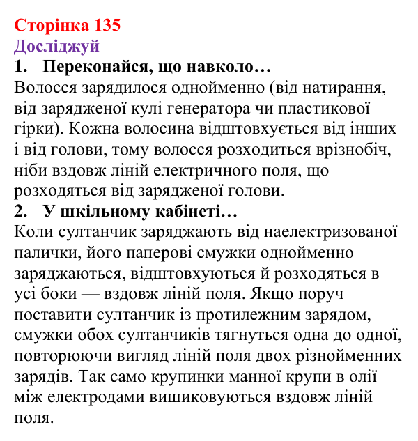 Відповіді до рубрики «Досліджуй» § 19 (с. 135) з фізики для 8 класу (Засєкіна, 2025): Електричне поле